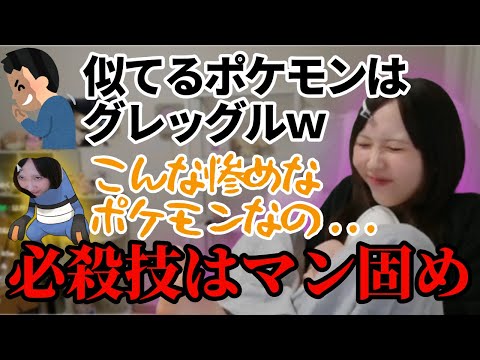 かわいくないポケモンに似てると言われ大発狂【2026年01月16日】のサムネイル