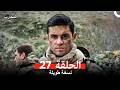المحارب نسخة طويلة الحلقة 27  