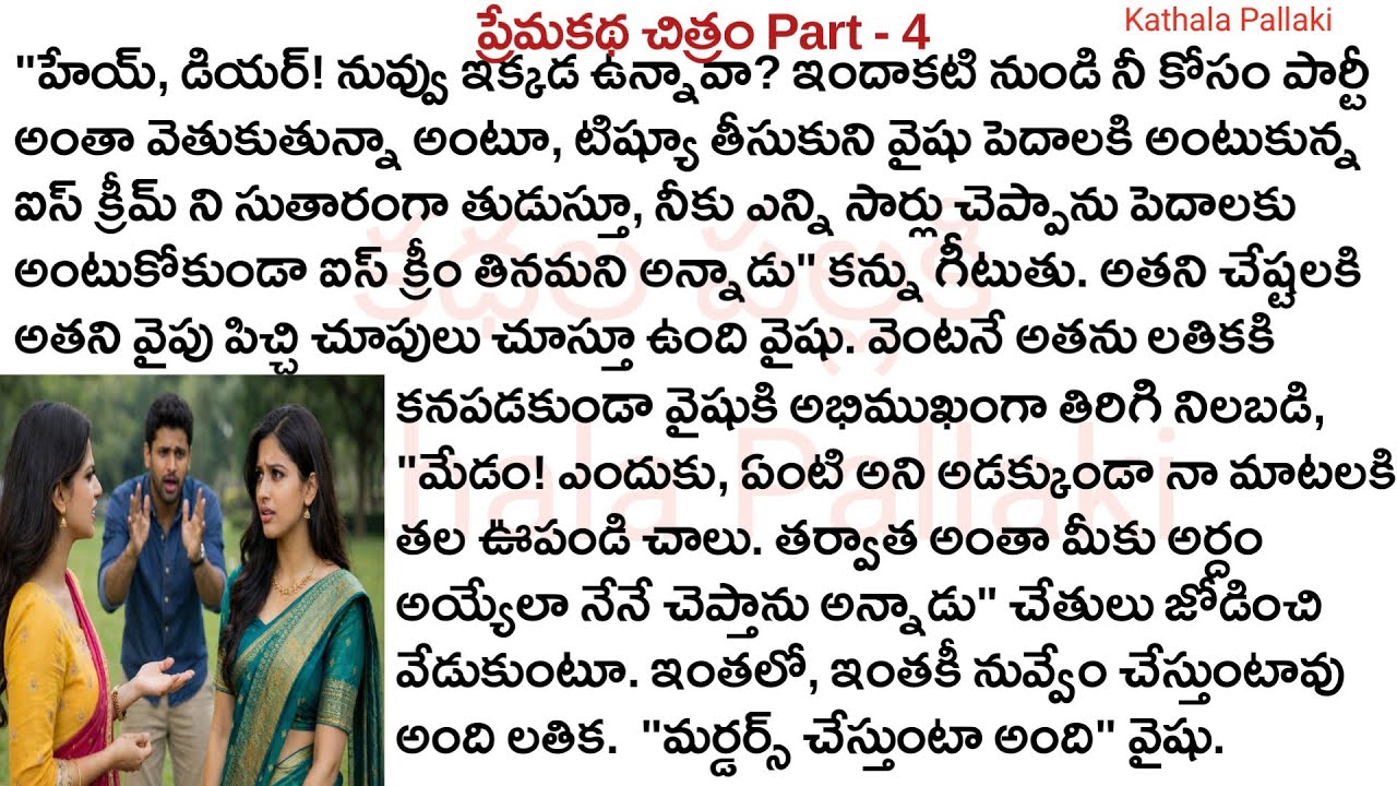 ప్రేమకథా చిత్రం Part-4| best love Stories Telugu| @KathalaPallaki ​