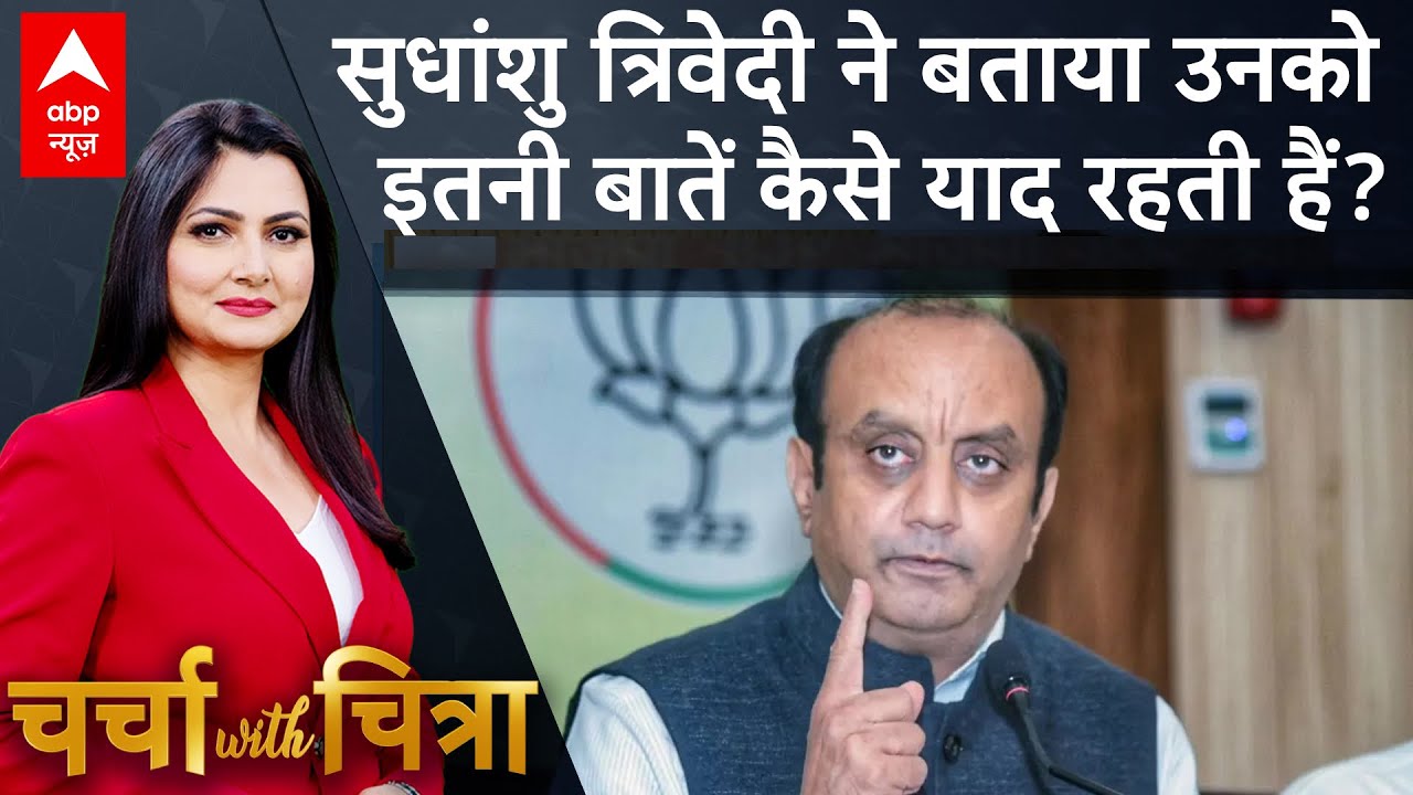 Charcha With Chitra: Sudhanshu Trivedi ने बताया उनको इतनी बातें कैसे याद रहती हैं? SIR Controversy