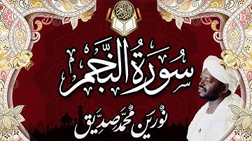 53 سورة النجم | نورين محمد صديق | Surah An-Najm| Nourin Mohamed Siddig