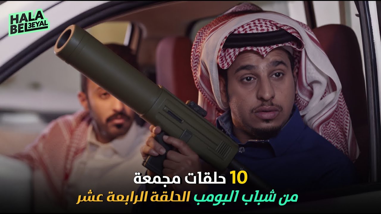 ١٠ حلقات مجمعة من شباب البومب | الحلقة 14 الرابعة عشر