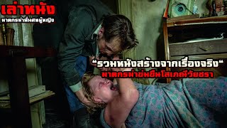 "รวมหนังสร้างจากเรื่องจริง" ฆาตกรฆ่าข่มขืนโสเภณีวัยชรา | สปอยหนัง รวมหนังตอนพิเศษ