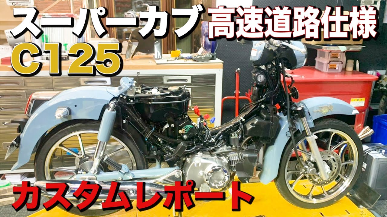 連載企画 スーパーカブc125高速道路仕様 Youtube 連載企画 スーパーカブc125高速道路仕様 Youtube