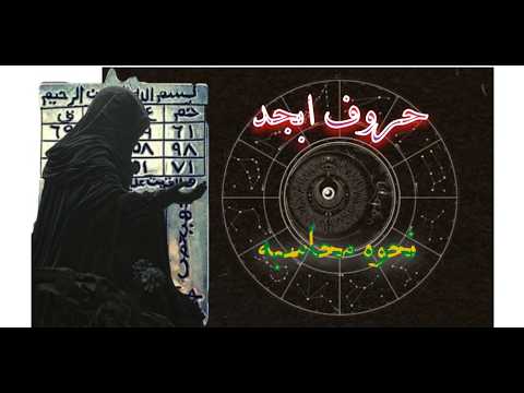 حروف ابجد و کاربرد آن در ات محاسبه حروف ابجد