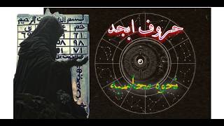 حروف ابجد و کاربرد آن در طلسمات |محاسبه حروف ابجد