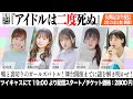 【告知映像】アイドルは二度死ぬ【Play the Mystery公式】