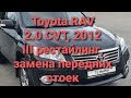 Toyota RAV4 2.0 CVT, 2012 30 кузов тоета рав4 замена передних стоек амортизаторов как снять стойки