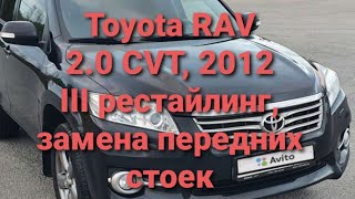 Toyota RAV4 2.0 CVT, 2012 3 кузов тоета рав4 замена передних стоек амортизаторов как снять стойки