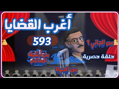 593 أغرب القضايا من الحياة من أرشيف المحاكم من الجاني 6 حلقات مجمعة