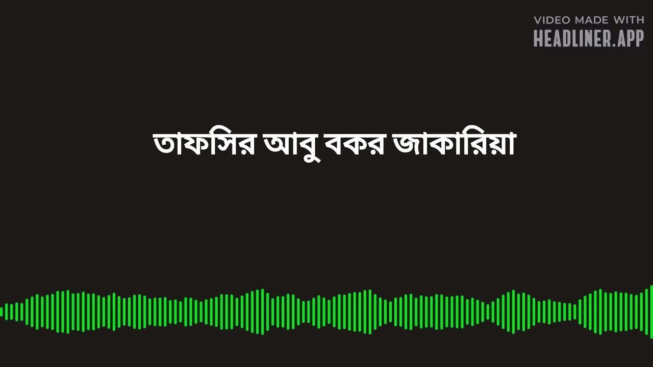 তাফসির আবু বকর জাকারিয়া অডিও ১, সূরা ইয়াসীন
