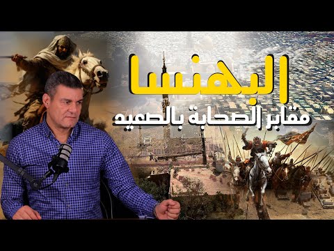 البهنسا بقيع مصر هنا مقابر صحابة رسول الله صلي الله عليه وسلم