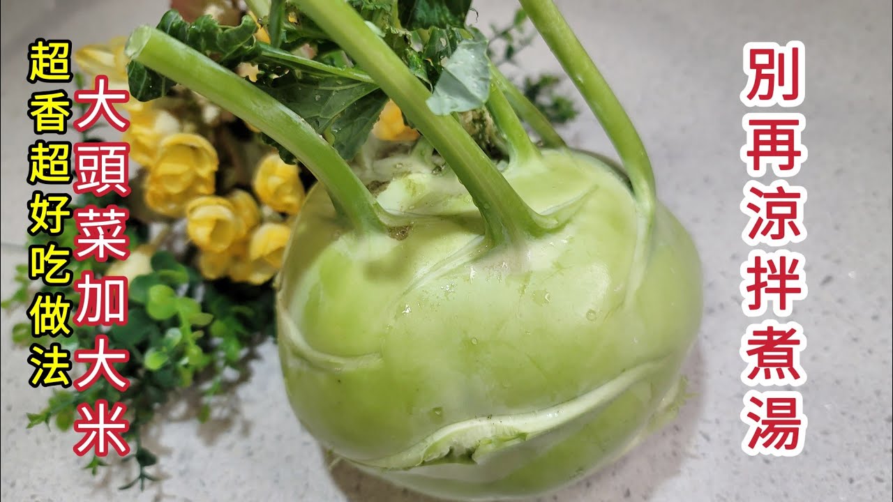 大頭菜不涼拌不煮湯|大頭菜這樣煮你絶對沒吃過|家人吃了天天吵著要吃|古早味媽媽手路菜|吃過就會愛上它哦!|How to cook Kohlrabi stewed with rice.