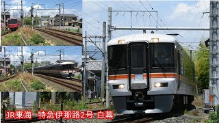 JR東海飯田線　特急伊那路2号豊橋行き　特急伊那路表示なし白幕　豊川⇔牛久保　走行動画