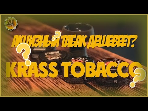 Акцизный табак дешевеет?  Обзор на Krass Tobacco и Krass Bowl. САМЫЙ ДЕШЕВЫЙ ТАБАК ДЛЯ КАЛЬЯНА.