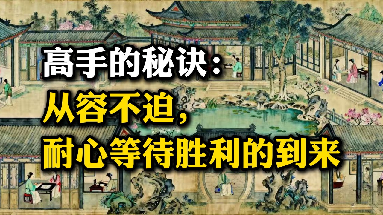 高手的秘诀：从容不迫，耐心等待胜利的到来#隐势逻辑, #权谋思维, #思维格局, #强者思维 - YouTube