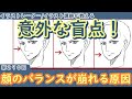 【イラスト講座】顔のバランスが崩れる原因！【描き方】