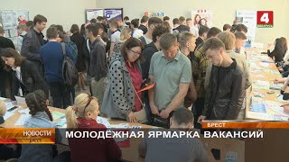 МОЛОДЁЖНАЯ ЯРМАРКА ВАКАНСИЙ