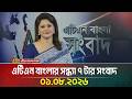 এটিএন বাংলার সন্ধ্যা ৭ টার সংবাদ | 01.08.2026 | Today News | Ajker News | BD News | ATN Bangla News