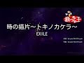 【カラオケ】時の描片~トキノカケラ~ / EXILE