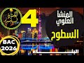 البناء المنشأ العلوي 4 السطوح