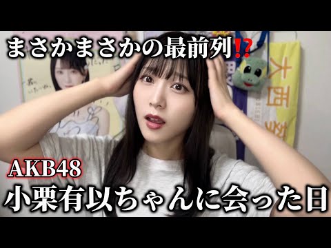 AKB48の小栗有以ちゃんに会いました。