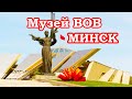 Музей истории Великой Отечествыенной Минск