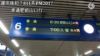 運用後初？【博多駅・811系・普通】811系PM２０１７普通肥前山口行発車シーン