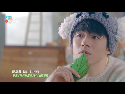 【《二期大樓》2.0】答謝Hellosss不離不棄！ 陳卓賢(Ian Chan)新歌《抱抱無尾熊》MV直接變身樹熊！