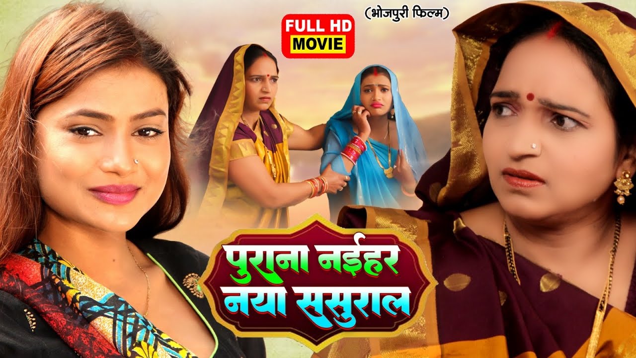 PURAANA NAIHAR NAYA SASURAL | पुराना नैहर नया ससुराल | Bhojpuri Superhit Family Drama Movie