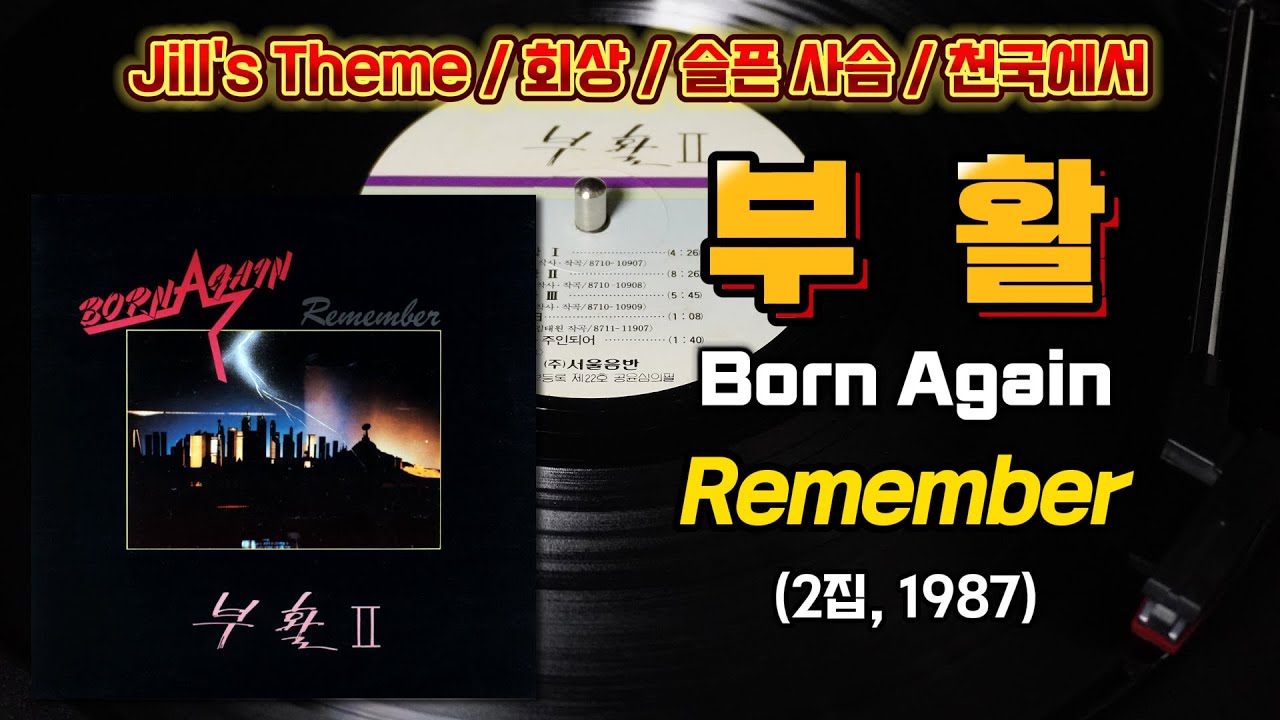 부활(Boowhal; Born Again) 2집 『Remember』 (1987) : Full Track 