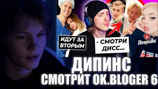 Дипинс Смотрит OK.BLOGER: Крид про ДИСС Дани на Стоуна / Каплан участница Пацанок?