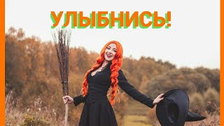 Улыбательное колдовство  #смех #юмор #ведьма