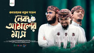 রমজানের চমৎকার নতুন গজল। Nek Amoler Mash । নেক আমলের মাস। Tawhid Jamil। Hossain Adnan। Abu Rayhan