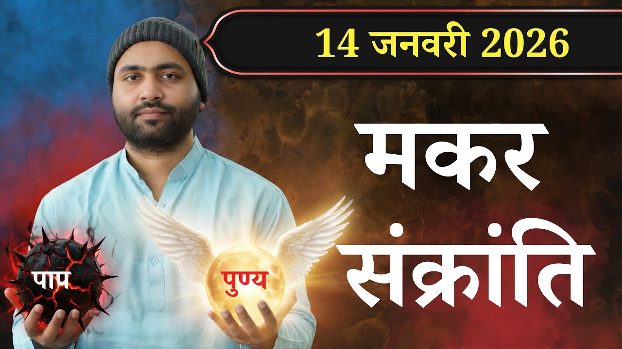 मकर संक्रांति एक दुर्लभ मौका । आध्यात्मिक धन का भंडार । सरल साधना के साथ । Yogiraj Manoj