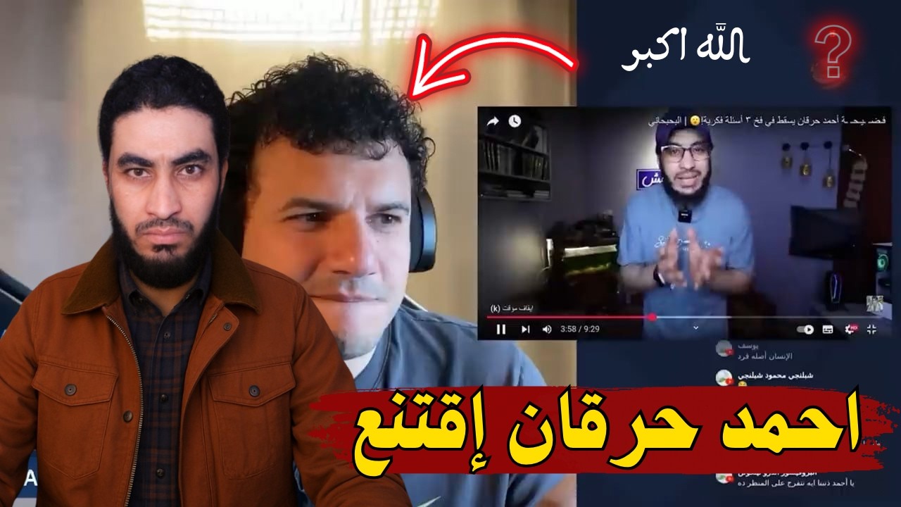 🔥 ملحد مشهور اقتنع بكلامي ! شوف بنفسك رد فعله بعد 3 أسئلة بس ! | البحبحاني
