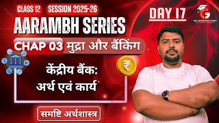 Day 17 केंद्रीय बैंक - अर्थ एवं कार्य । Chap 3। Class 12 अर्थशास्त्र