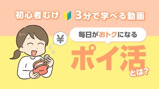 【超初心者向け🔰】ポイ活とは？ズボラでもできる節約テクニック【入門編】