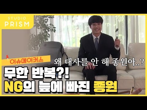 [메이킹 필름 EP. 19] 이슈메이커스 NG 늪에 빠진 <strong>종원</strong>