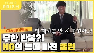 [메이킹 필름 EP. 19] 이슈메이커스 NG 늪에 빠진 종원