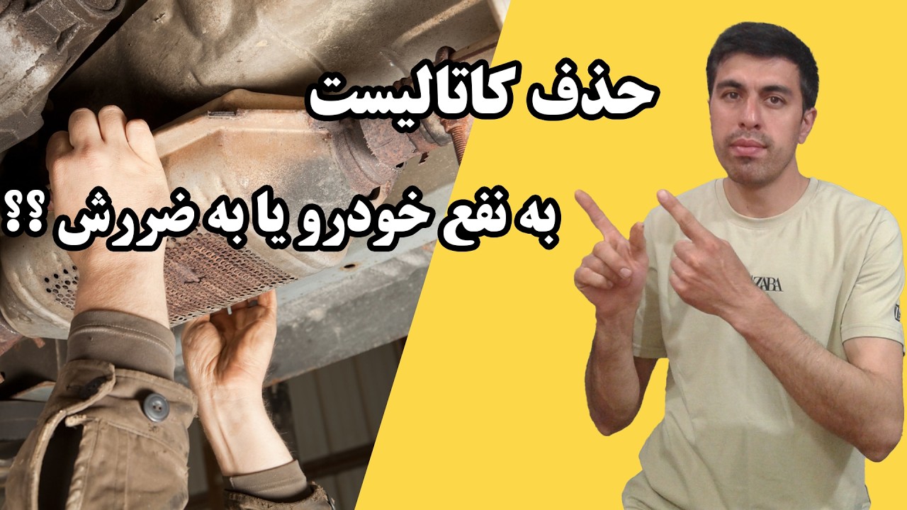 حذف کاتالیزور و مشکلاتی که برای خودرو به وجود میاد؟#automobile #خودرو