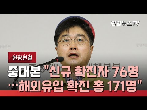 [현장연결] 중대본 "신규 확진자 76명…해외유입 확진 총 171명" / 연합뉴스TV (YonhapnewsTV)