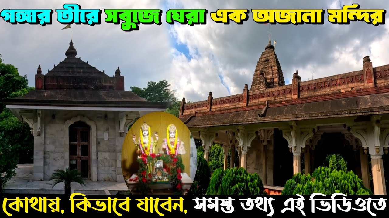 Champdani Champdani Prem Mandir I গঙ্গার তীরে সবুজে ঘেরা এক অজানা মন্দির Iকিভাবে ...