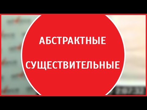 Эффективный английский | Абстрактные существительные. 12+