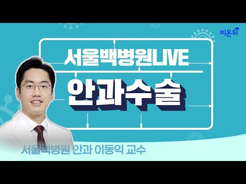 [서울백병원 LIVE] ‘안과 수술 받으라는데 모르겠고 무서워요’ (서울백병원 안과 이동익)