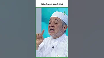 الجيم الساكنة بين حرفين متحركين د أيمن سويد 