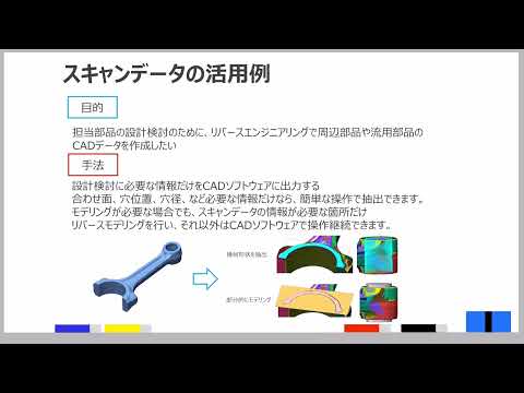 5-03 RE Workshop_リバースエンジニアリングによるスキャンデータの活用例 後編