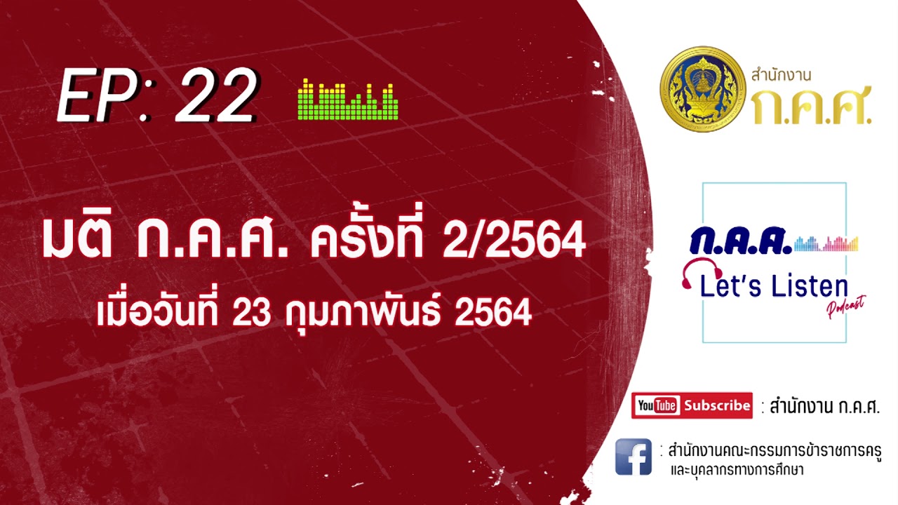 ก.ค.ศ. Let's Listen Ep : 22 ผลการประชุม ก.ค.ศ. ครั้งที่ 2/2564 วันที่ 23 กุมภาพันธ์ 2564