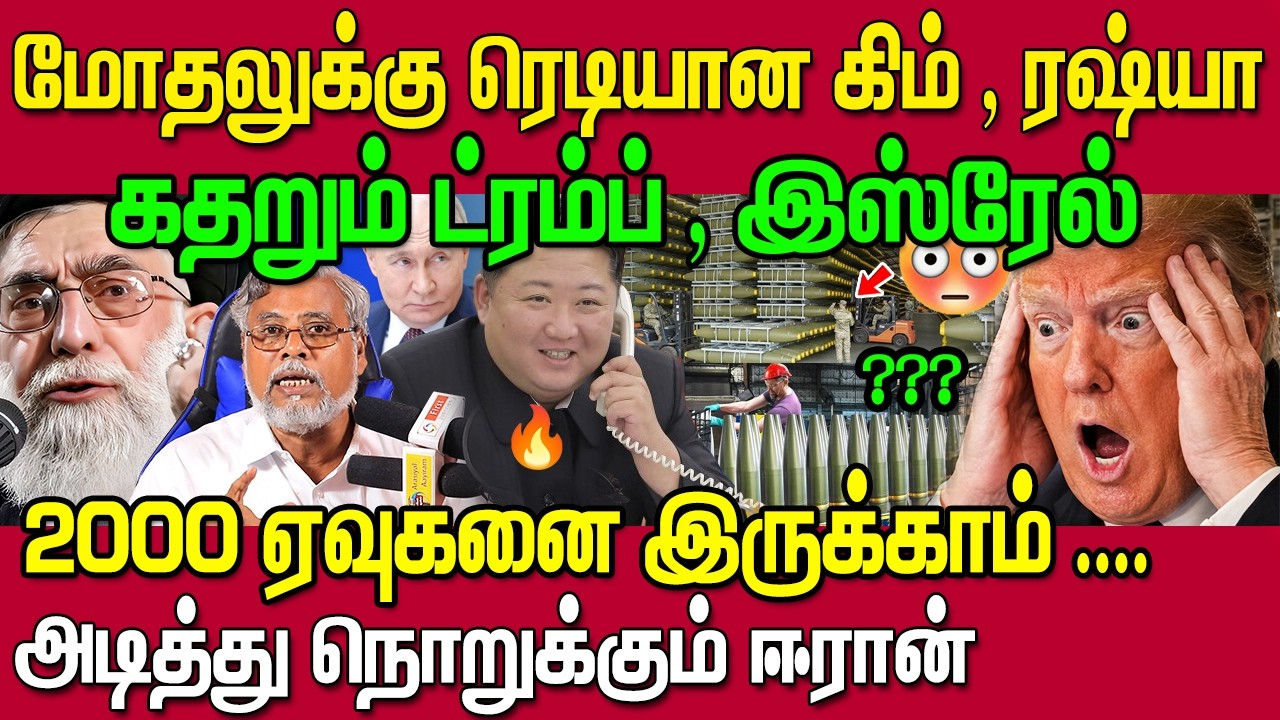🔥 உள்ளே வரும் வட கொரியா ! தடுமாறும் அமெரிக்கா? 😱வச்சு செய்யும் ஈரான்🔥