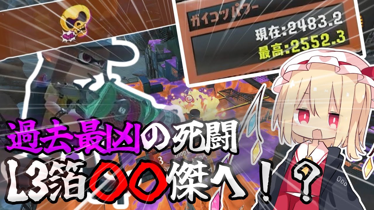 【ゆっくり実況:Splatoon3】神回！？ゆっくり実況者がL3箔で百傑に！！？25時間に及ぶ死闘の末に…！【百傑】【スプラトゥーン3】